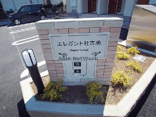 エレガント社古地Ⅰの物件外観写真